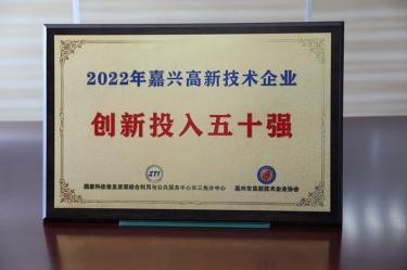 點(diǎn)贊！景興紙業(yè)獲得“2022年嘉興高新技術(shù)企業(yè)創(chuàng)新投入五十強(qiáng)”榮譽(yù)稱號(hào)