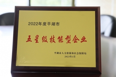 喜訊！景興紙業(yè)榮獲“2022年度平湖市五星級(jí)技能型企業(yè)”榮譽(yù)稱號(hào)