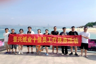 縱游天涯海角，暢享組織關愛！景興紙業(yè)組織2022年度十佳員工赴海南療休養(yǎng)