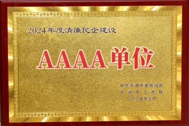 喜報(bào)！景興紙業(yè)榮獲平湖市2024年度清廉民營企業(yè)建設(shè)AAAA級單位稱號