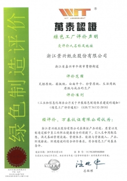 綠色工廠(chǎng)認(rèn)證證書(shū)